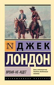Время-не-ждет