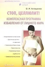 Стоп, целлюлит! Комплексная программа избавления от лишнего жира