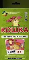 Кошка. Читаем по слогам. Набор карточек.