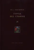 Город без границ