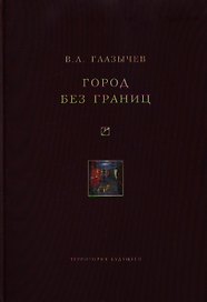 Город без границ