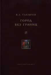 Город без границ