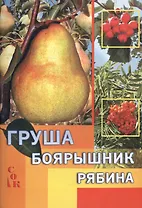 Груша боярышник рябина (мСадОгорКаленд) Мовсесян