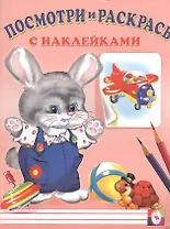 Посмотри и раскрась с наклейками (заяц)