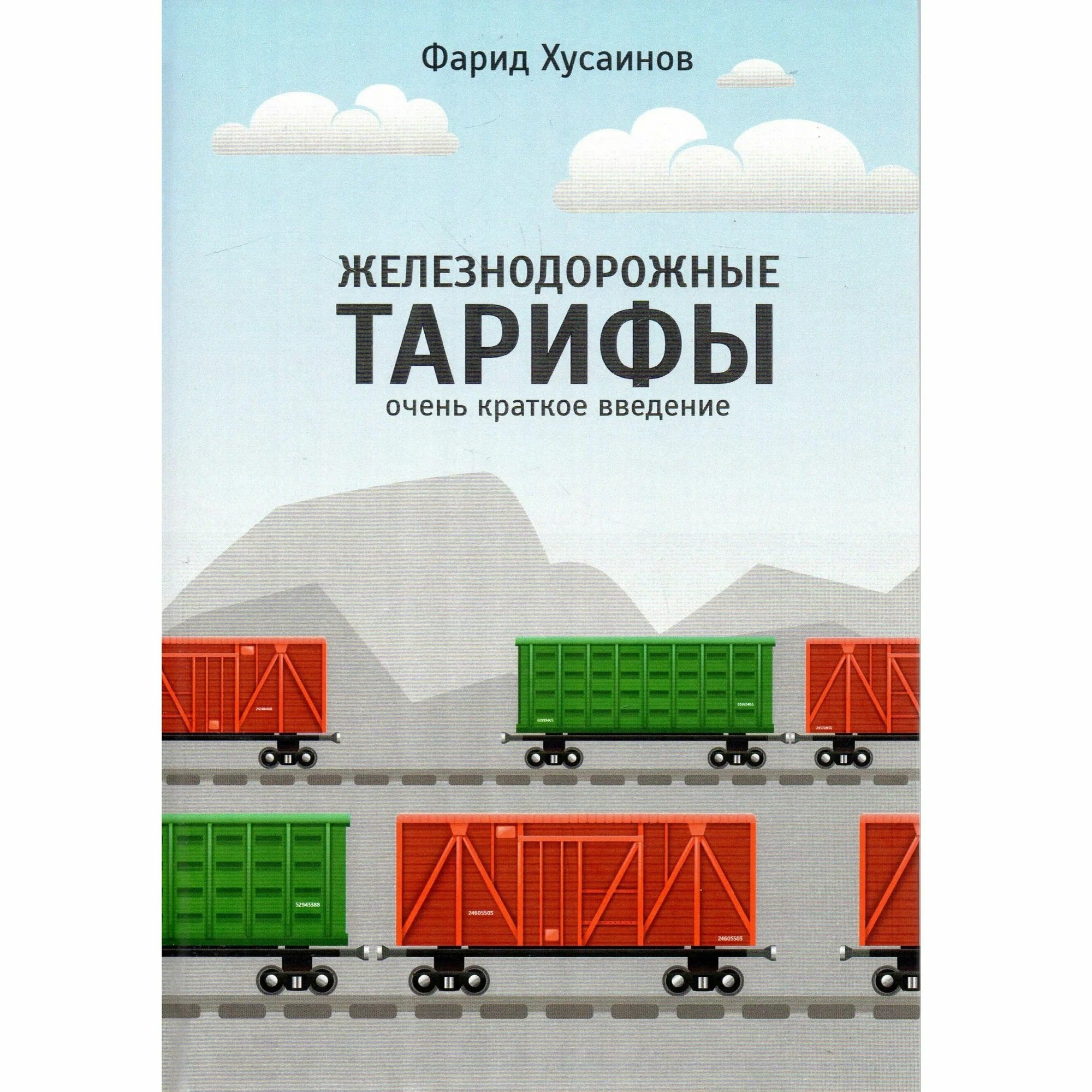 

Железнодорожные тарифы: очень краткое введение