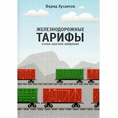 Железнодорожные тарифы: очень краткое введение - 0