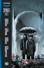 Бэтмен. Земля-1. Книги 1 и 2