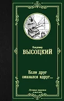 Если друг оказался вдруг… Сборник