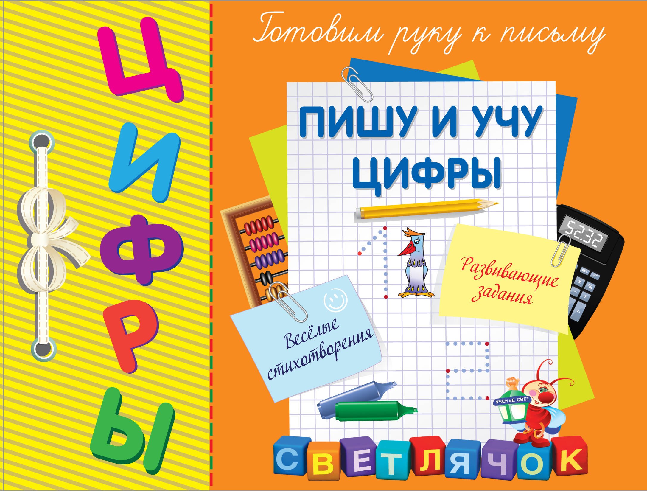 

Пишу и учу цифры