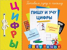 Пишу и учу цифры