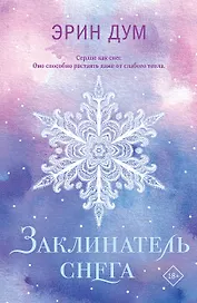 Заклинатель снега