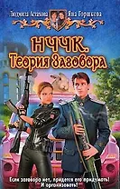 НЧЧК.Теория заговора: фантастический роман
