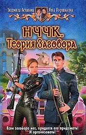 НЧЧК.Теория заговора: фантастический роман