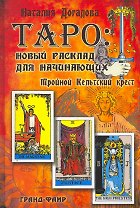 Таро: Новый расклад для начинающих: Тройной Кельтский крест