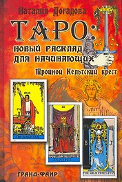 Таро: Новый расклад для начинающих: Тройной Кельтский крест