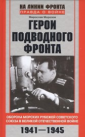 Герои подводного фронта