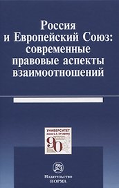 Россия и Европейский Союз: современные правовые аспекты взаимоотношений. Монография