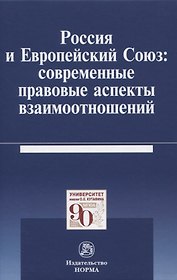 Россия и Европейский Союз: современные правовые аспекты взаимоотношений. Монография