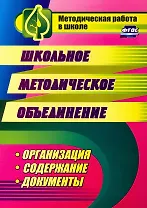 Школьное методическое объединение: организация, содержание, документы