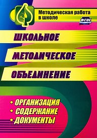 Школьное методическое объединение: организация, содержание, документы