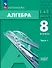 Математика. Алгебра. 8 класс. Базовый уровень. Учебное пособие в 2-х частях. Часть 1 - 0