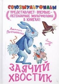 

Заячий хвостик