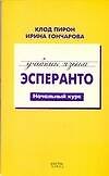 Эсперанто.Начальный курс.Учебный курс