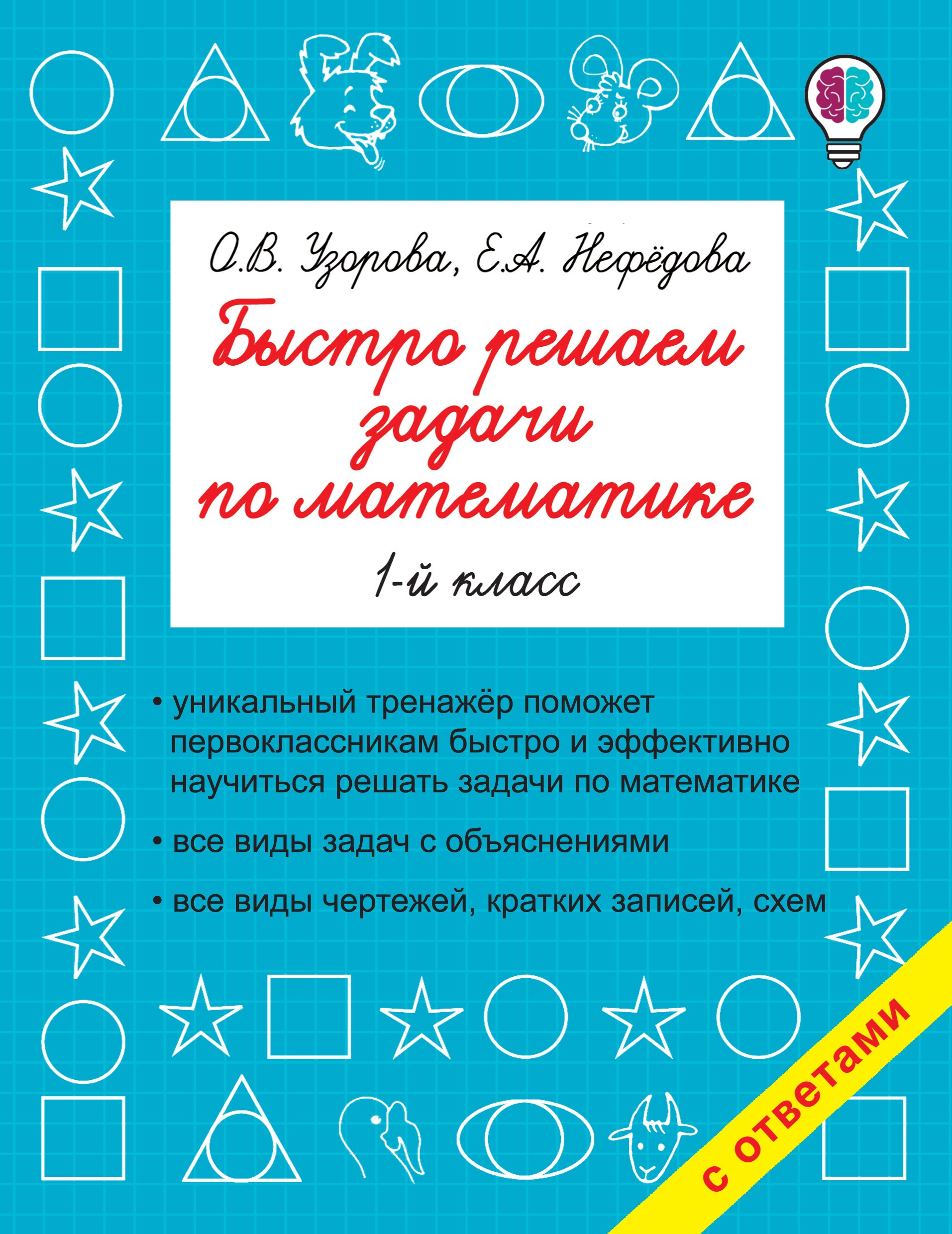 

Быстро решаем задачи по математике. 1-й класс