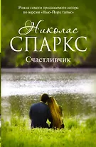 Счастливчик