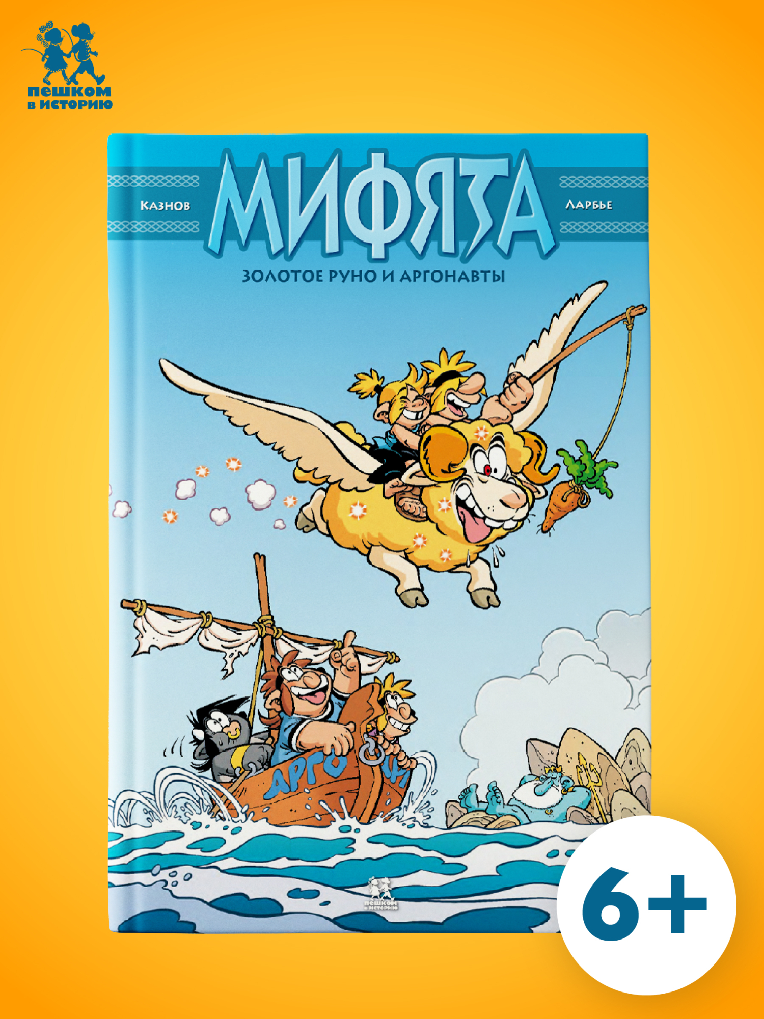 Обложка книги «Мифята. Золотое руно и аргонавты»