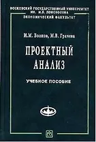 Проектный анализ: Продвинутый курс. Учебное пособие