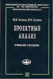 Проектный анализ: Продвинутый курс. Учебное пособие