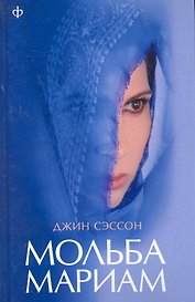 Мольба Мариам : [роман]