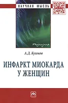 Инфаркт миокарда у женщин: Монография