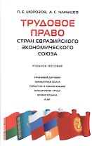 Трудовое право стран Евразийского экономического союза.Уч.пос.