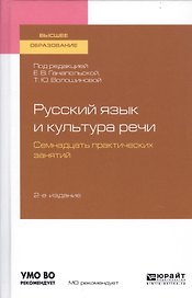 Русский язык и культура речи. Семнадцать практических занятий. Учебное пособие для вузов