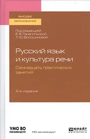 Русский язык и культура речи. Семнадцать практических занятий. Учебное пособие для вузов
