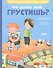 Что делать, если... грустишь? - 0