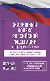 Жилищный кодекс Российской Федерации на 1 февраля 2026 года. Со всеми изменениями, законопроектами и постановлениями судов