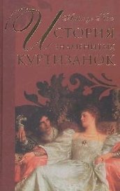 История знаменитых куртизанок