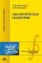 Аналитическая геометрия: Учебное пособие для студентов высших учебных заведений