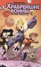 Книга комиксов.Храбрейшие Воины.№1