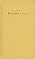 Как мыслят институты