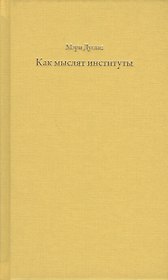 Как мыслят институты