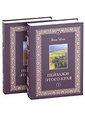 Пейзажи этого края. Том 1-2 (комплект из 2 книг) - 0