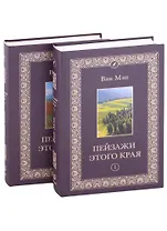 Пейзажи этого края. Том 1-2 (комплект из 2 книг)