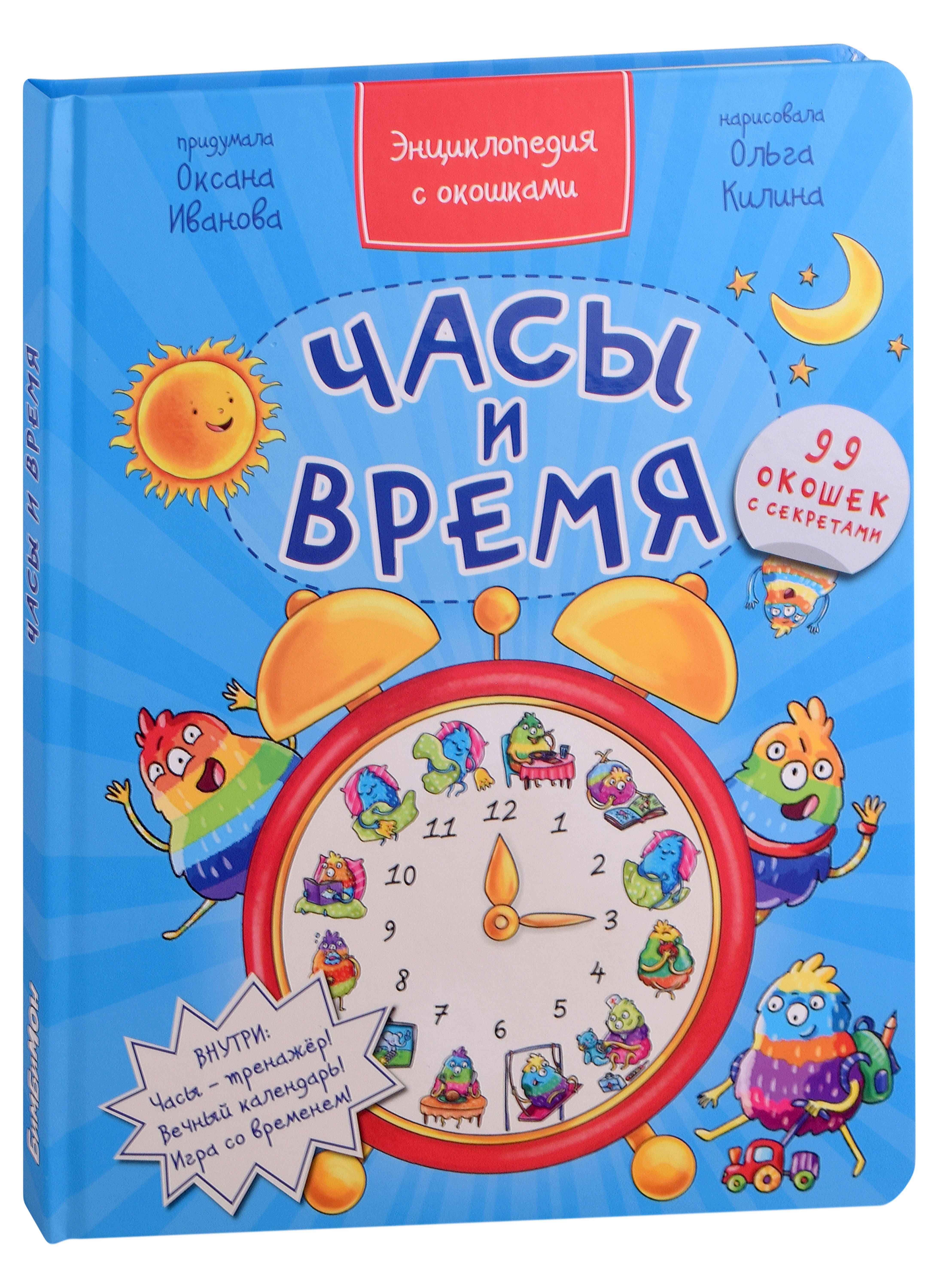 

Часы и время. Энциклопедия с окошками. 99 окошек с секретами
