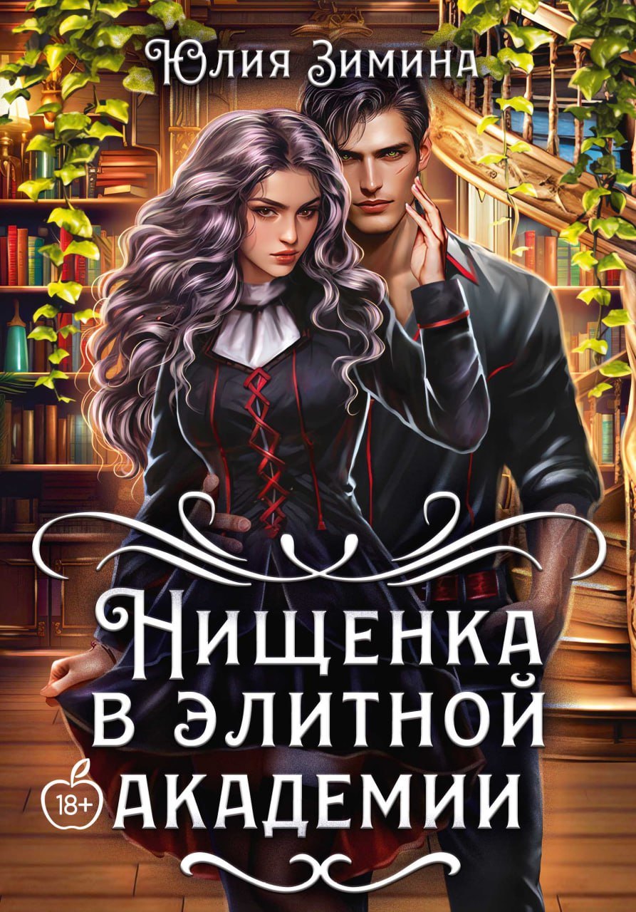 

Нищенка в элитной академии
