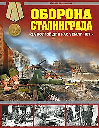 Оборона Сталинграда. "За Волгой для нас земли нет!"