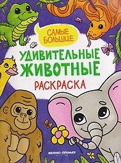 Самые большие: книжка-раскраска